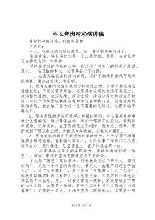 科长竞岗精彩演讲稿范文