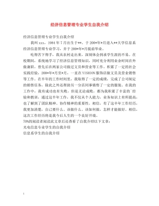 经济信息管理专业学生自我介绍 