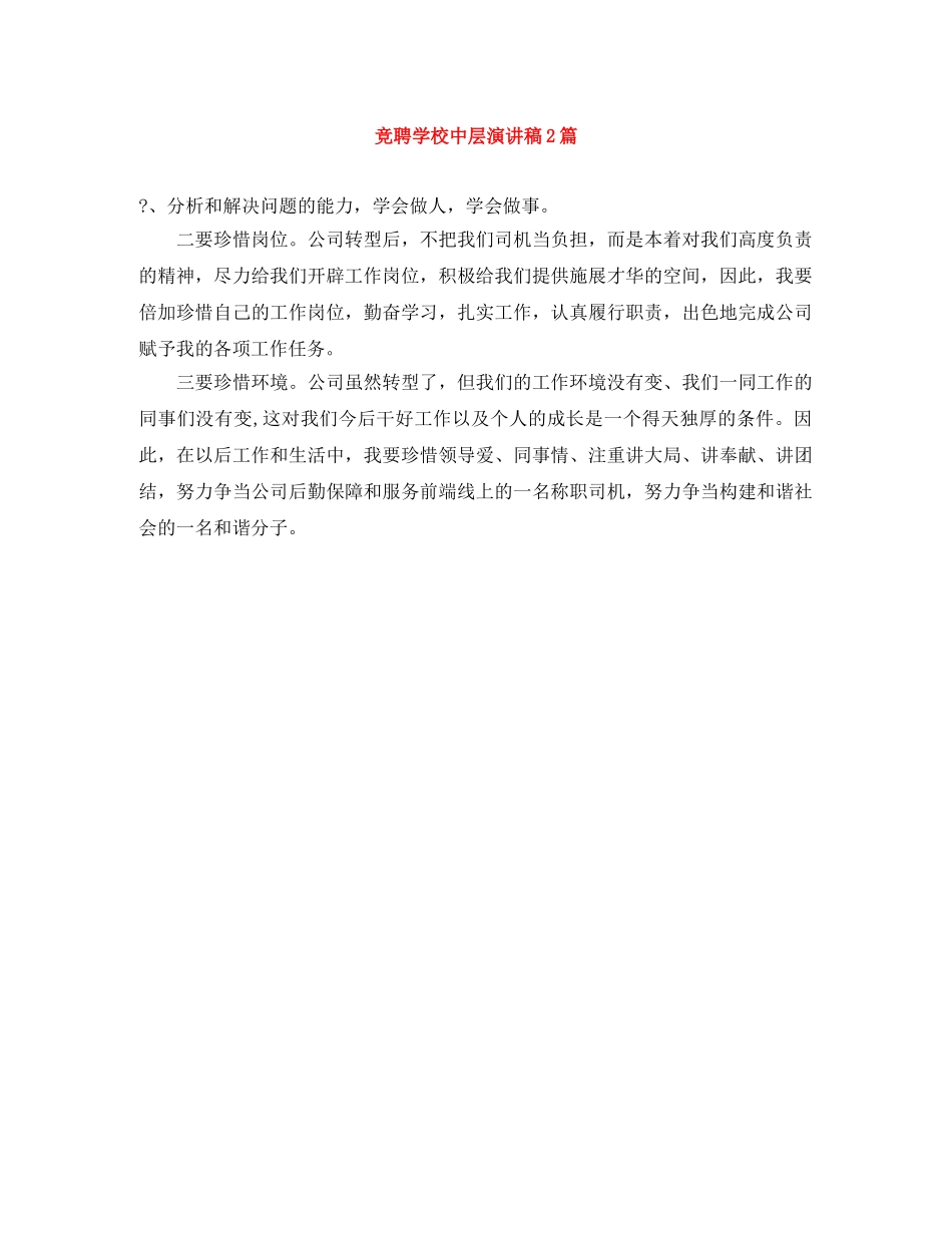 竞聘学校中层演讲稿2篇 _第1页