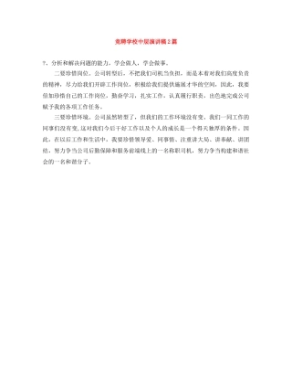 竞聘学校中层演讲稿2篇 