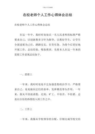 在校老师个人工作心得体会总结