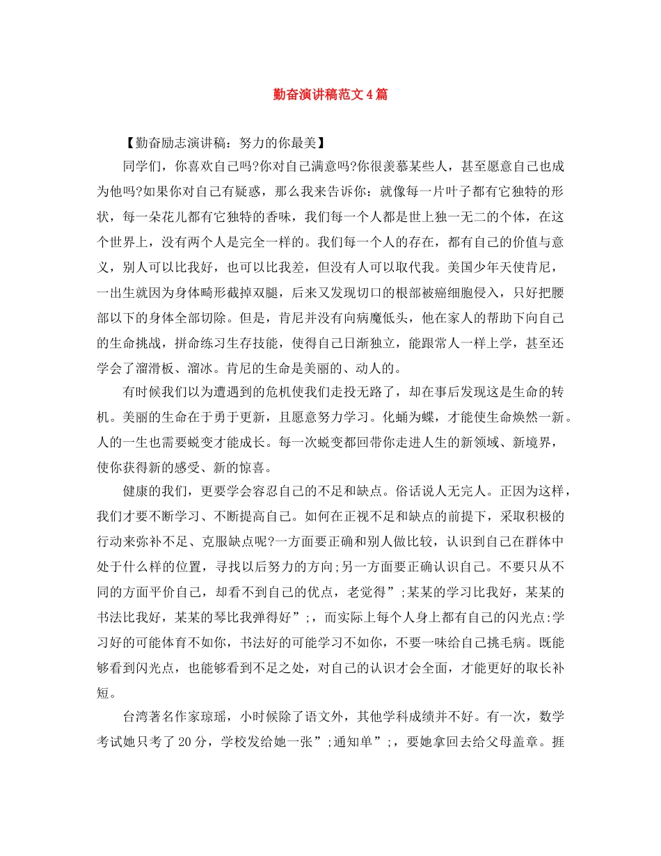 勤奋演讲稿范文4篇 _第1页