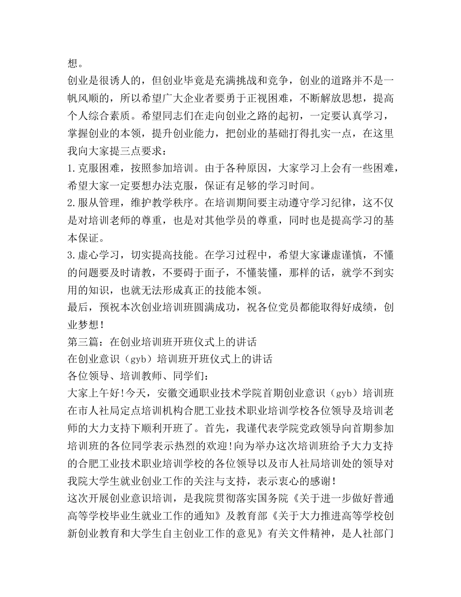 领导在农民党员创业培训班开班仪式上讲话 _第3页