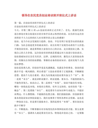 领导在农民党员创业培训班开班仪式上讲话 