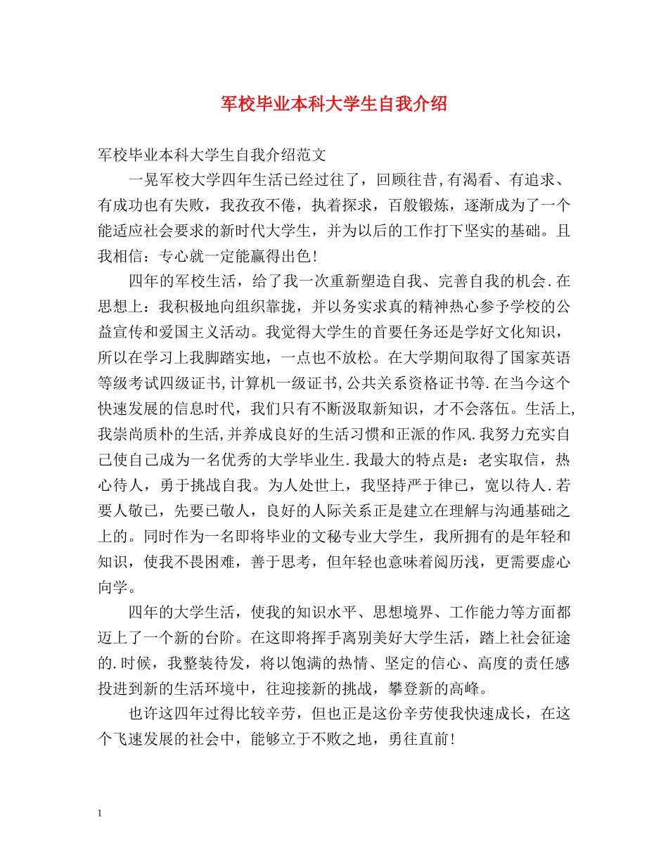 军校毕业本科大学生自我介绍 _第1页