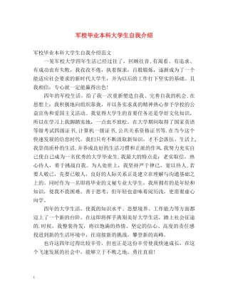 军校毕业本科大学生自我介绍 