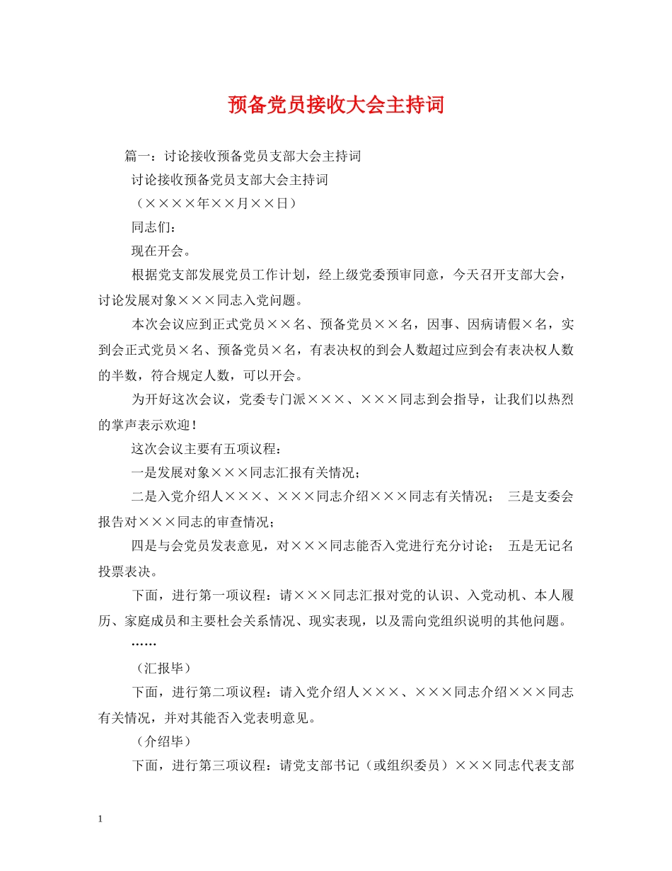 预备党员接收大会主持词2 _第1页
