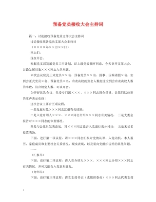 预备党员接收大会主持词2 