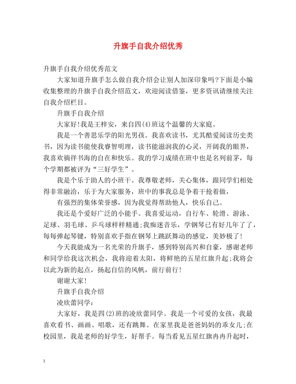升旗手自我介绍优秀 _第1页