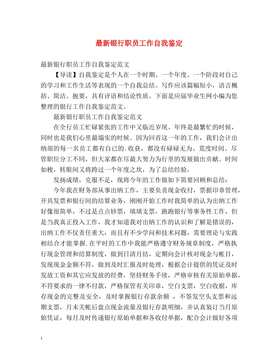 最新银行职员工作自我鉴定 _第1页