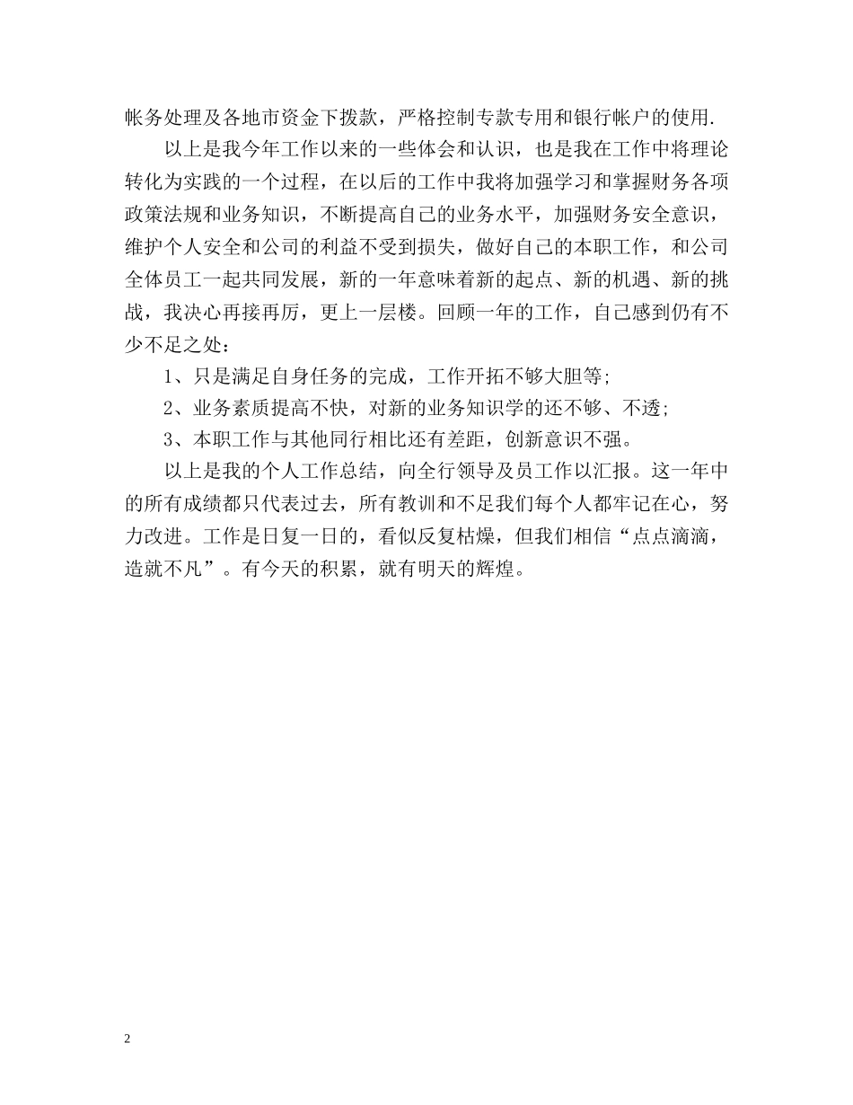 最新银行职员工作自我鉴定 _第2页