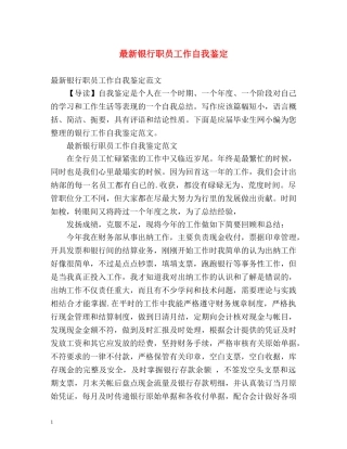 最新银行职员工作自我鉴定 