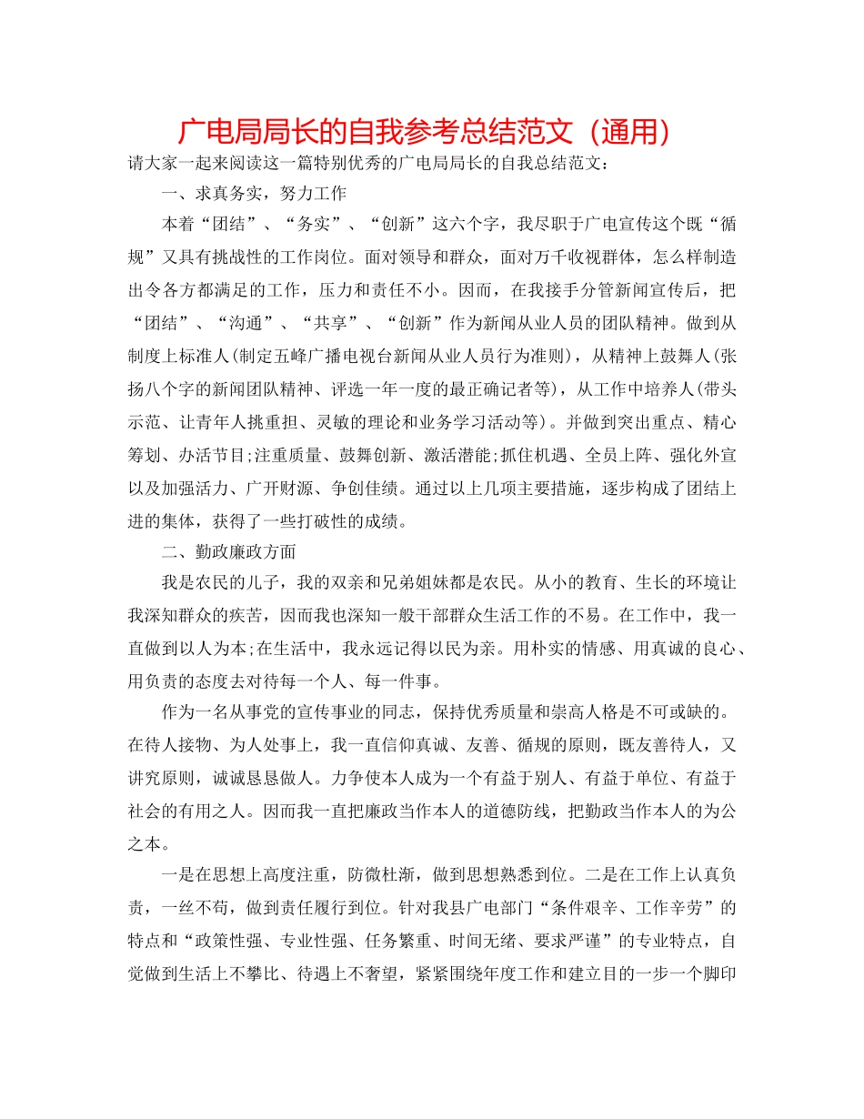 广电局局长的自我参考总结范文（通用） _第1页