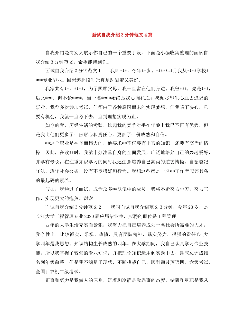 面试自我介绍3分钟范文4篇 _第1页