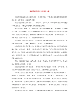 面试自我介绍3分钟范文4篇 