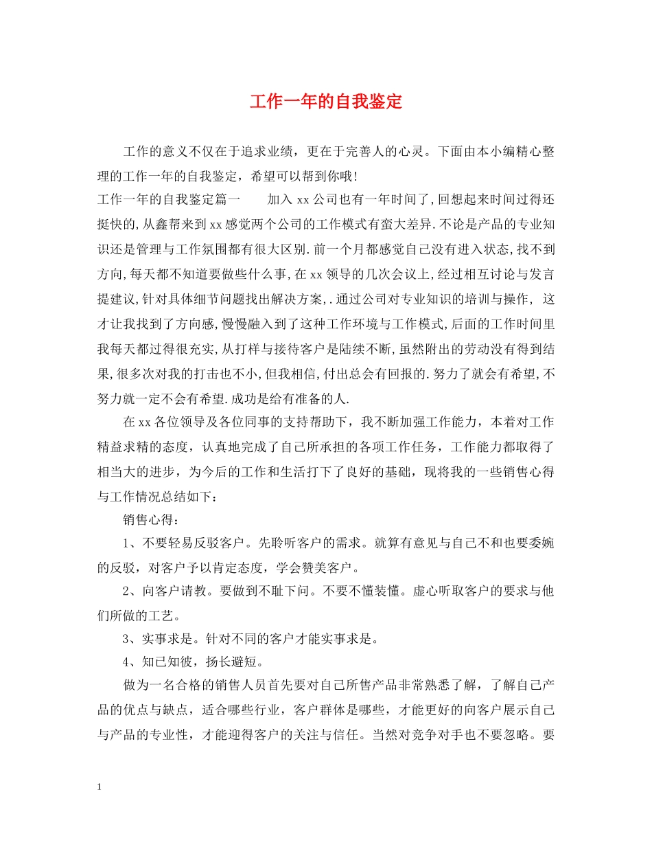 工作一年的自我鉴定 _第1页