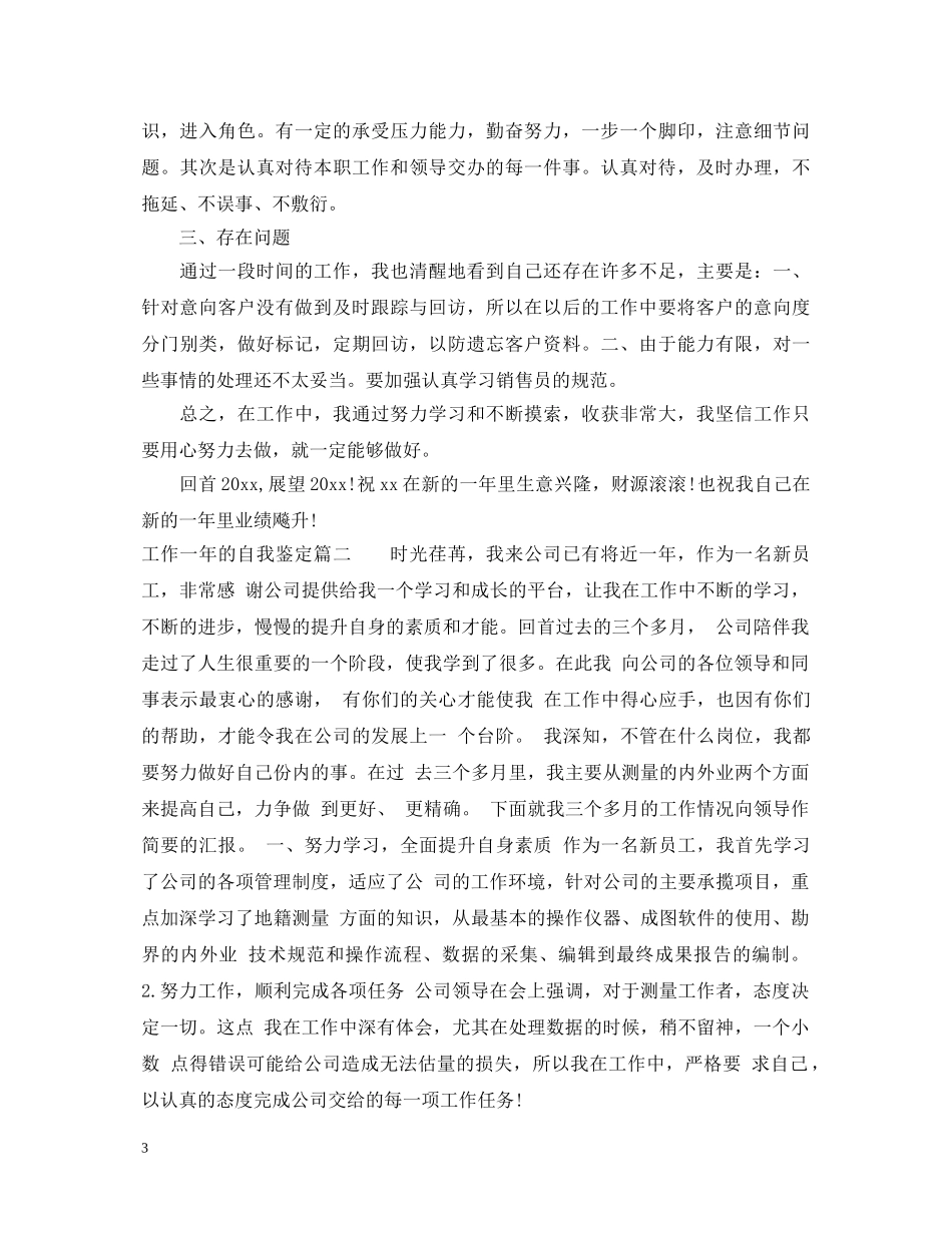 工作一年的自我鉴定 _第3页