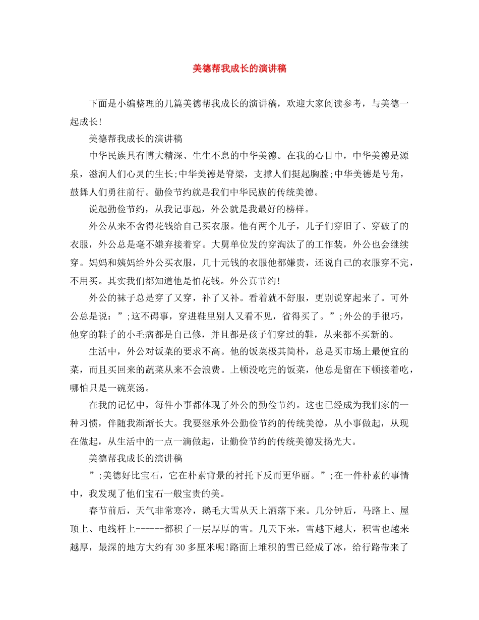 美德帮我成长的演讲稿 _第1页