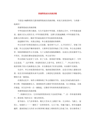 美德帮我成长的演讲稿 