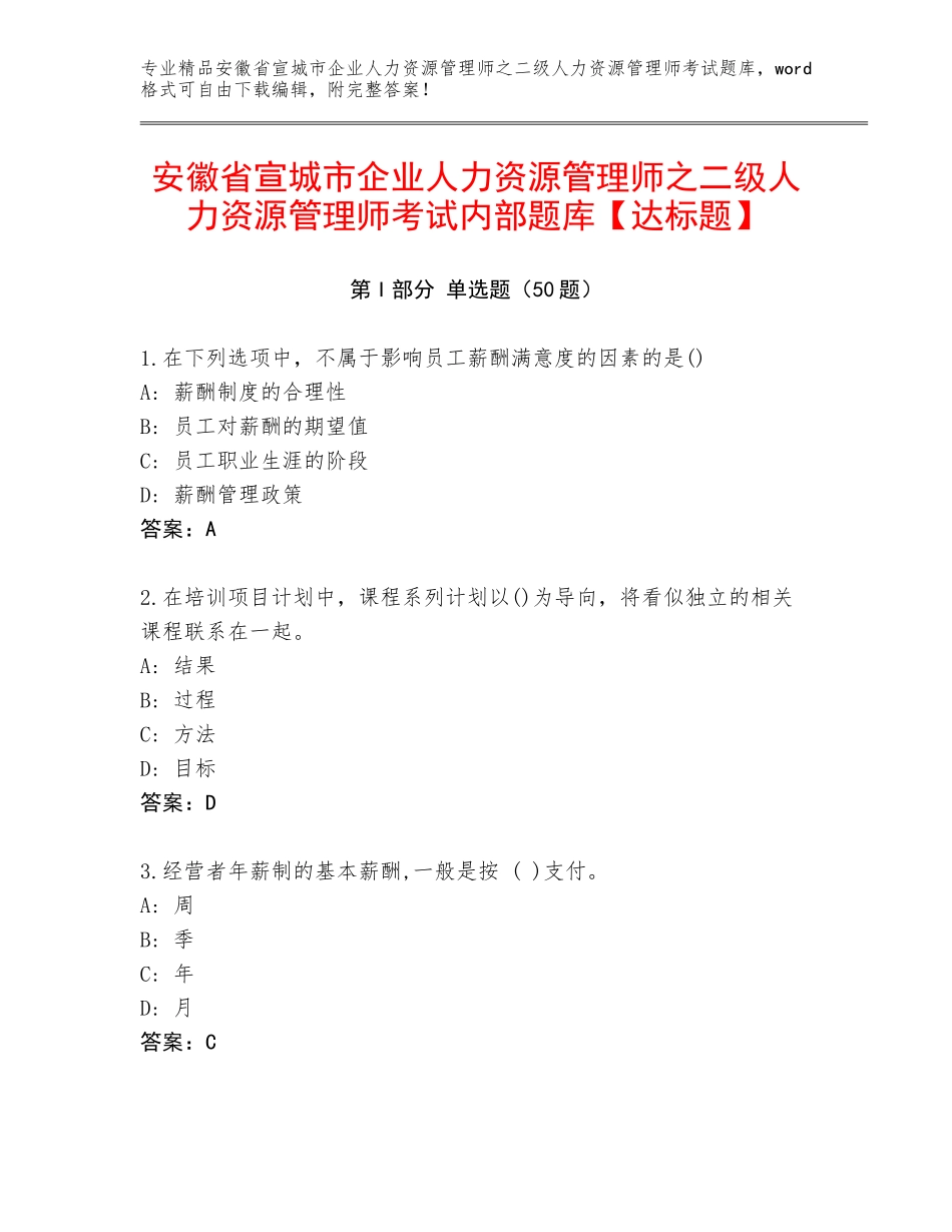 安徽省宣城市企业人力资源管理师之二级人力资源管理师考试内部题库【达标题】_第1页