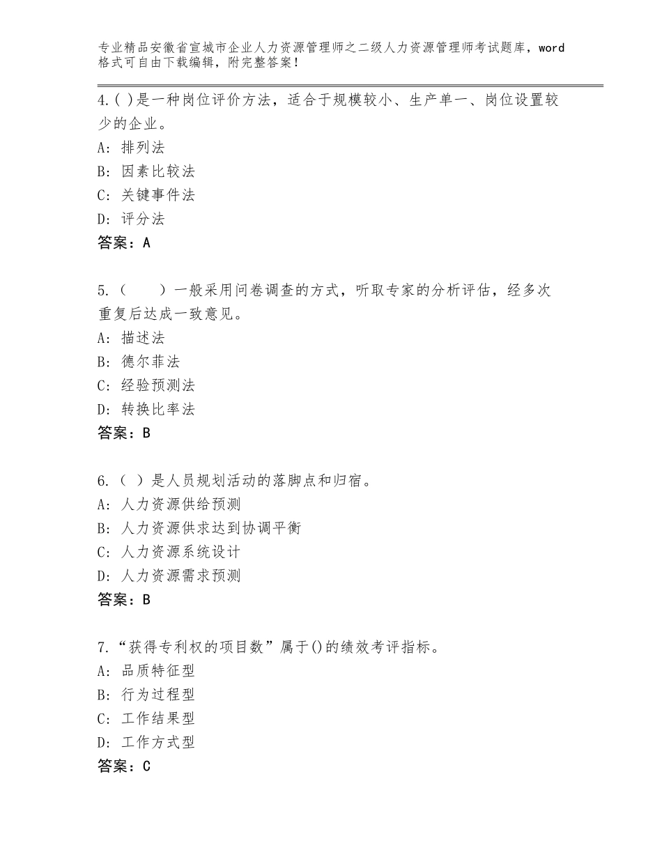 安徽省宣城市企业人力资源管理师之二级人力资源管理师考试内部题库【达标题】_第2页