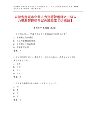 安徽省宣城市企业人力资源管理师之二级人力资源管理师考试内部题库【达标题】