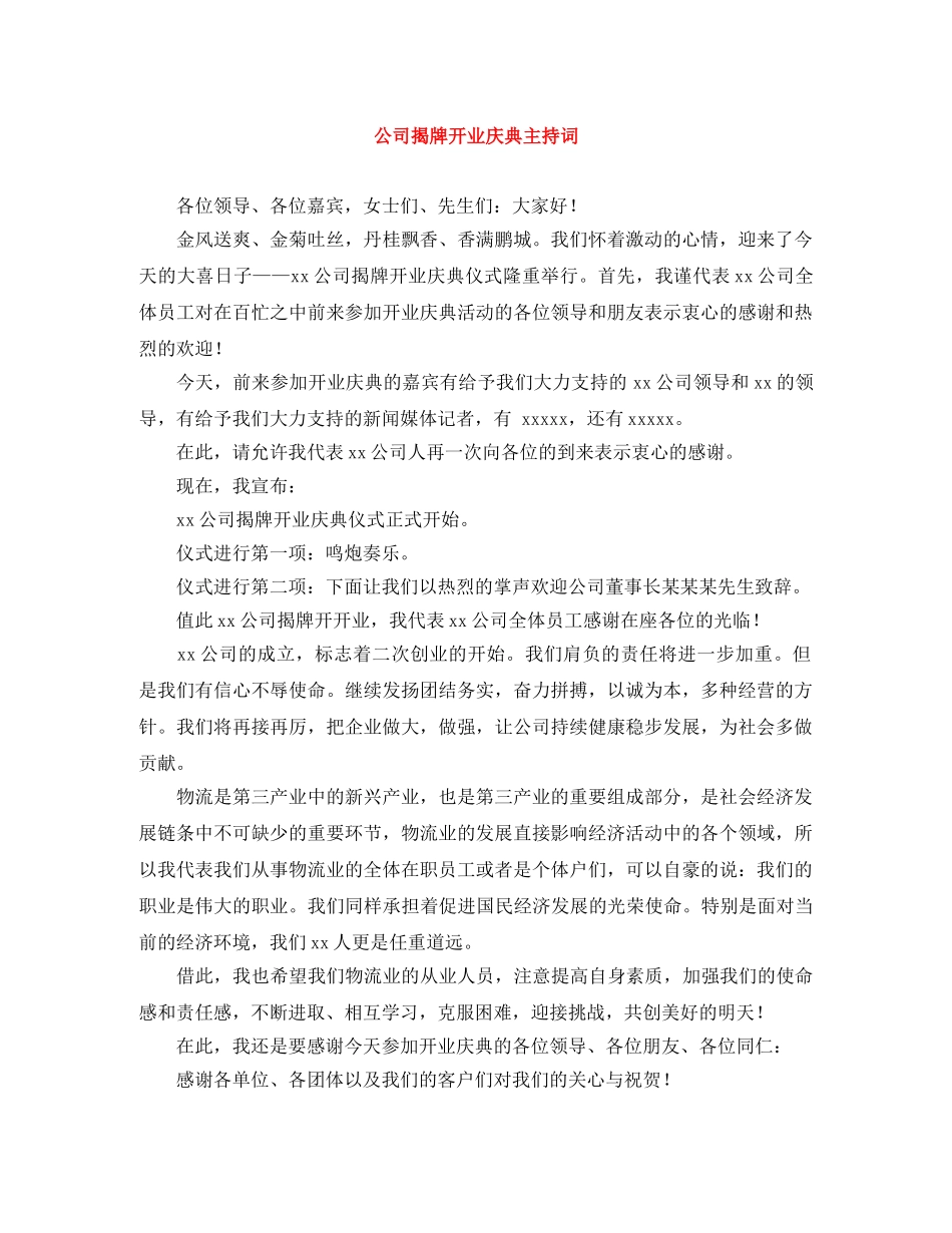 公司揭牌开业庆典主持词 _第1页