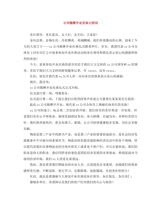 公司揭牌开业庆典主持词 