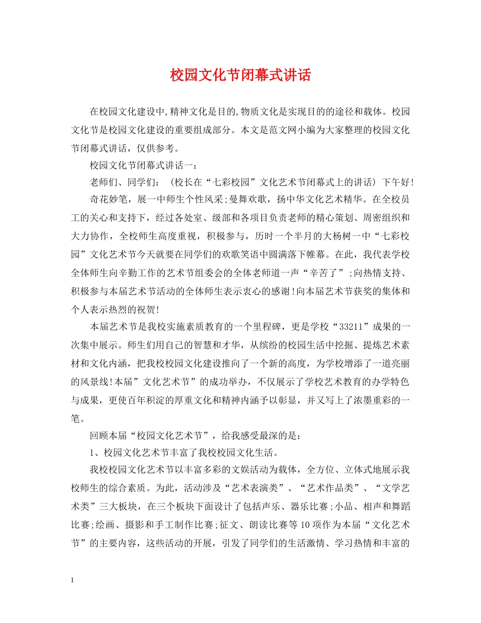 校园文化节闭幕式讲话 _第1页