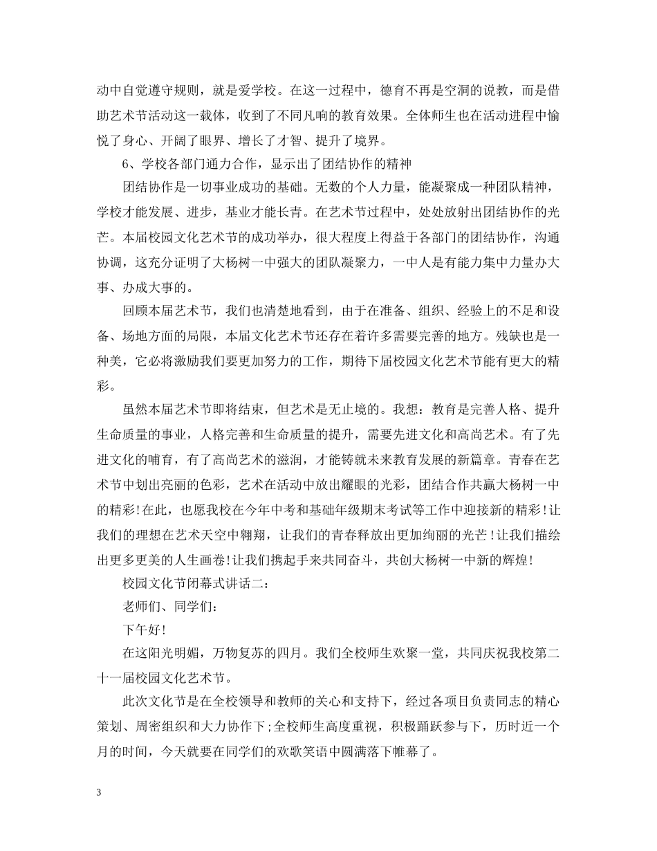校园文化节闭幕式讲话 _第3页