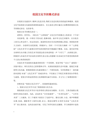 校园文化节闭幕式讲话 