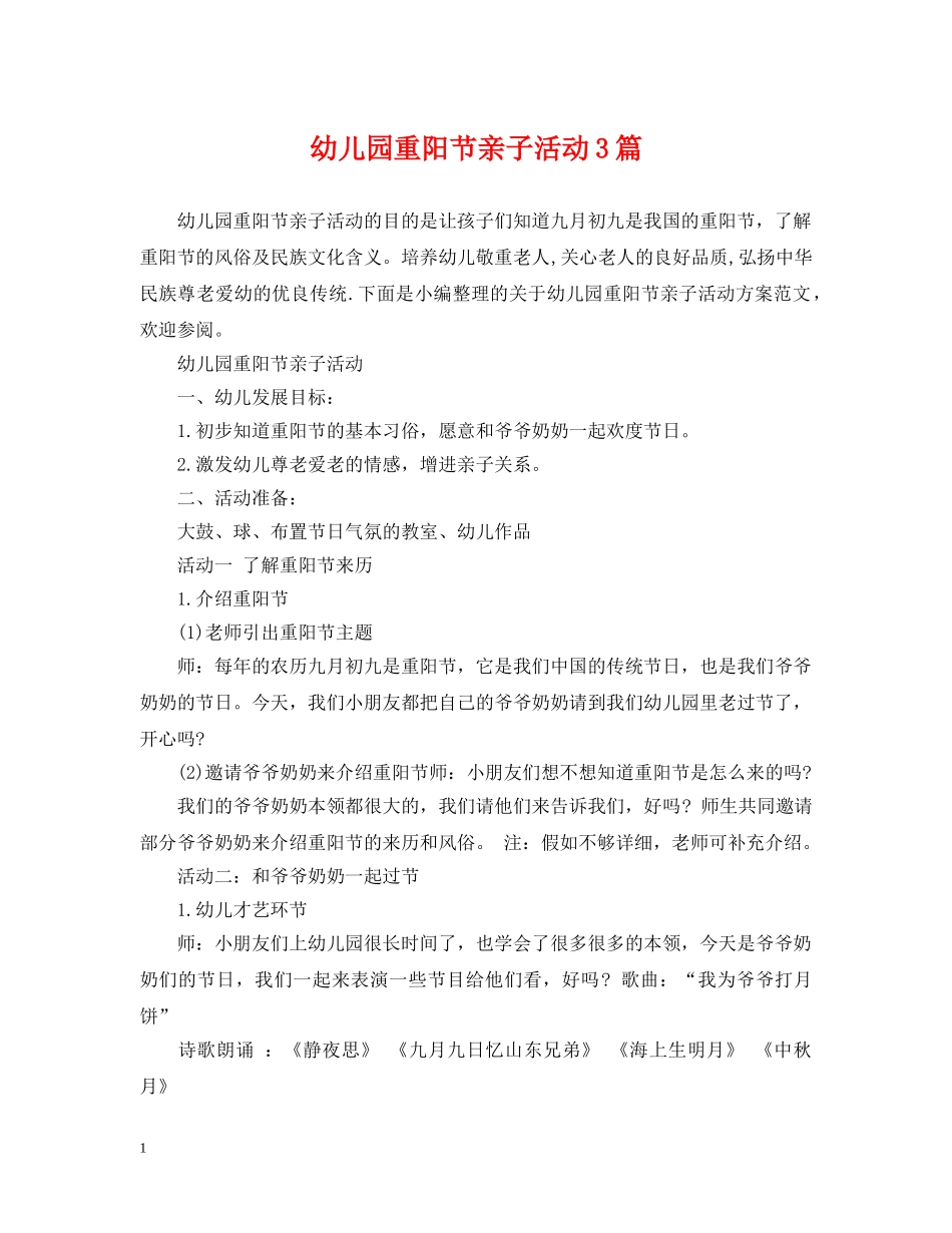 幼儿园重阳节亲子活动3篇 _第1页