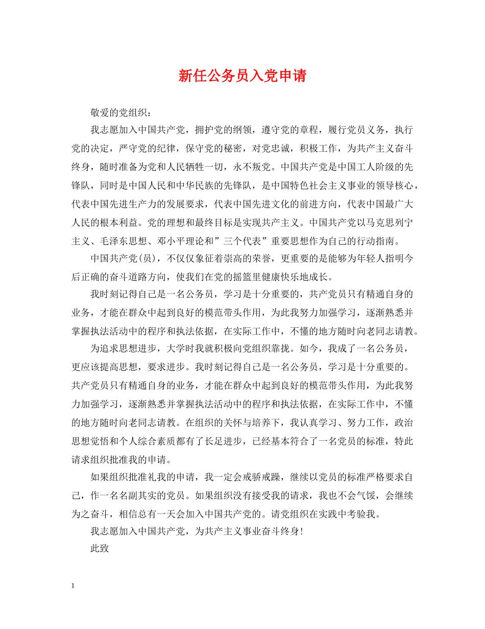 新任公务员入党申请 _第1页