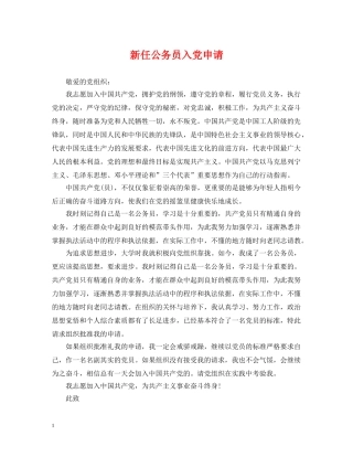 新任公务员入党申请 