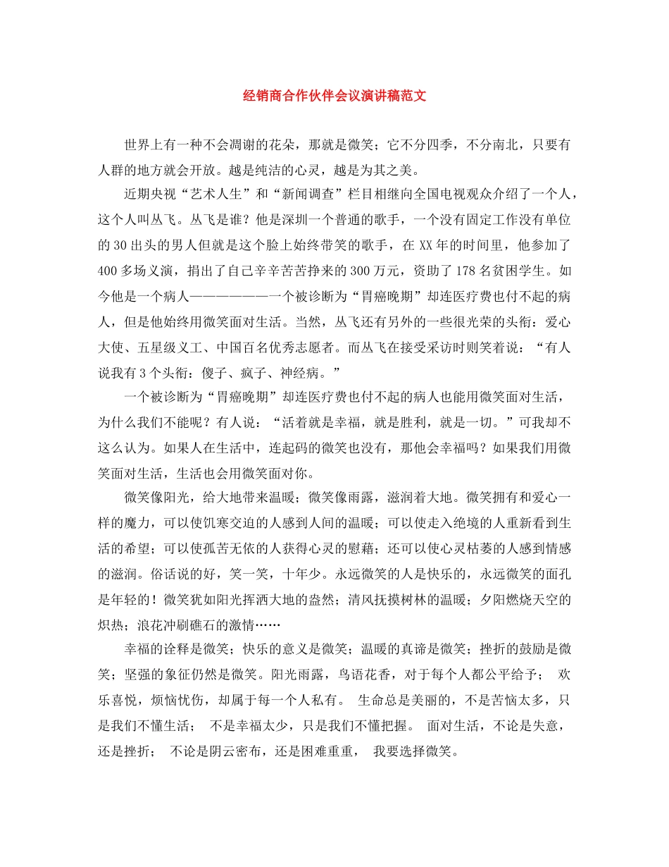 经销商合作伙伴会议演讲稿范文 _第1页