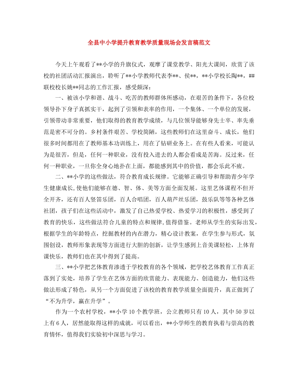 全县中小学提升教育教学质量现场会发言稿范文 _第1页