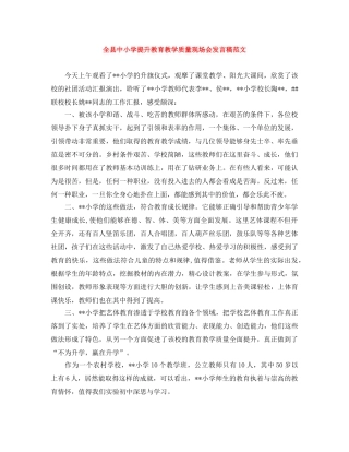 全县中小学提升教育教学质量现场会发言稿范文 