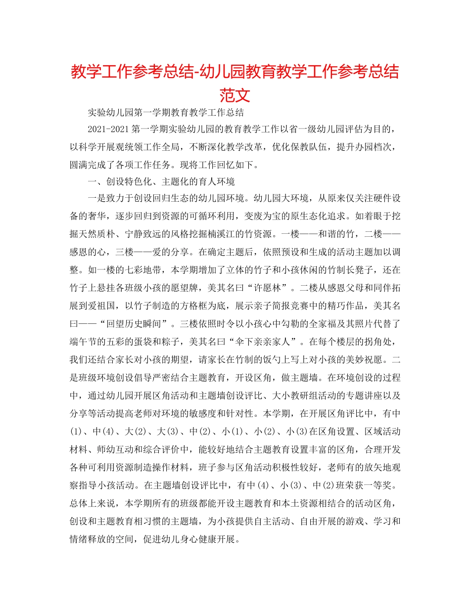 教学工作参考总结-幼儿园教育教学工作参考总结范文 _第1页