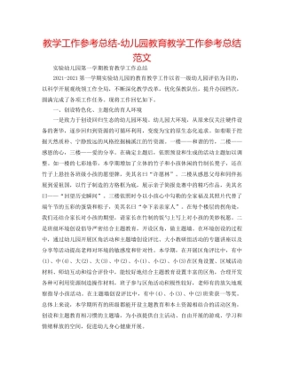 教学工作参考总结-幼儿园教育教学工作参考总结范文 
