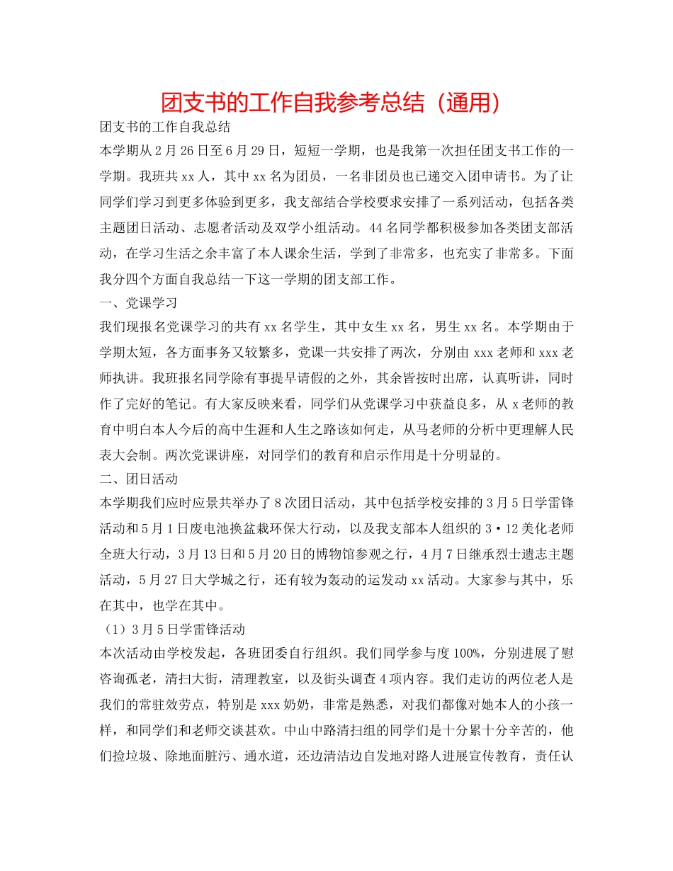 团支书的工作自我参考总结（通用） _第1页