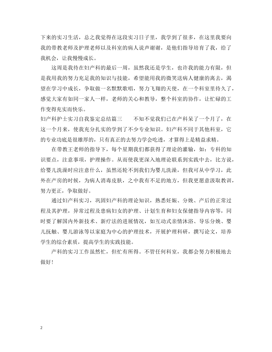 妇产科护士实习自我鉴定总结 _第2页