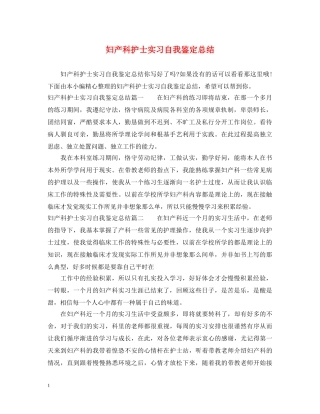 妇产科护士实习自我鉴定总结 
