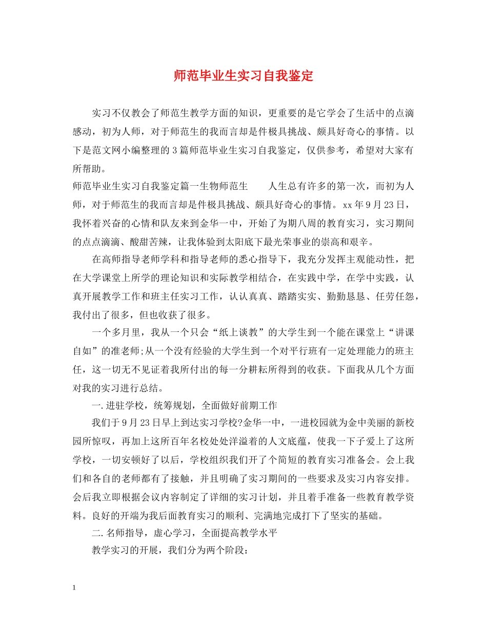 师范毕业生实习自我鉴定 _第1页