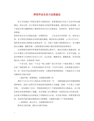 师范毕业生实习自我鉴定 