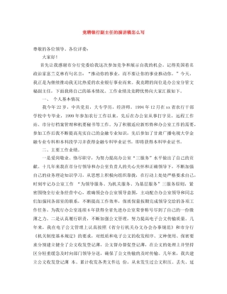 竞聘银行副主任的演讲稿怎么写 