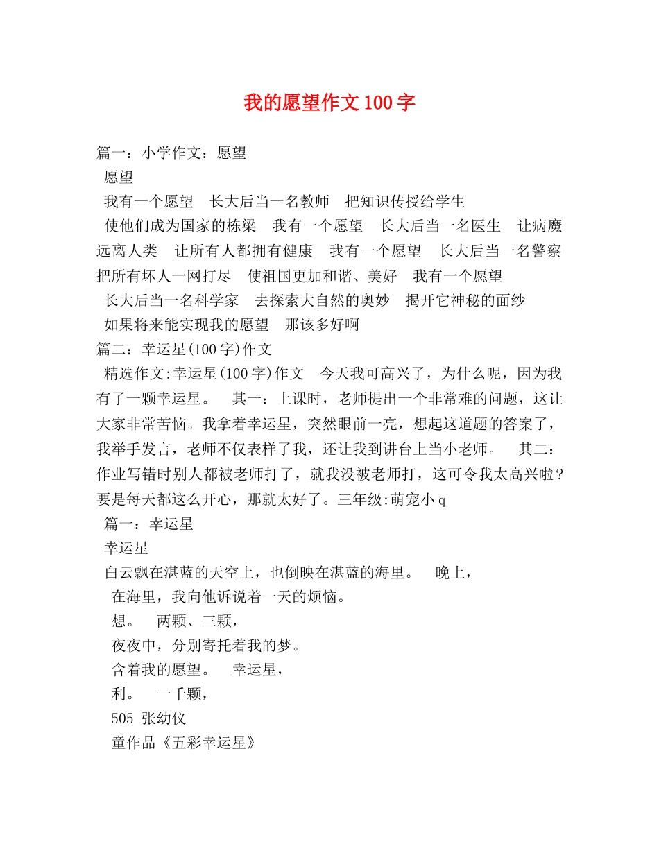 我的愿望作文100字 _第1页