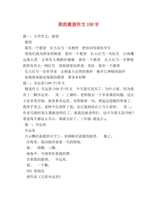 我的愿望作文100字 