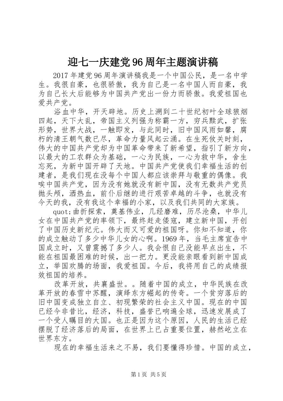 迎七一庆建党96周年主题讲演范文_第1页