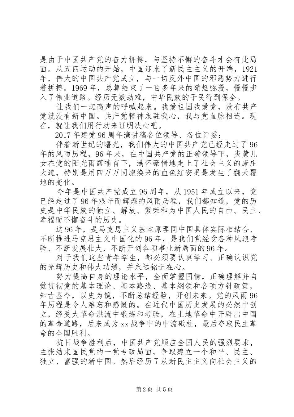 迎七一庆建党96周年主题讲演范文_第2页