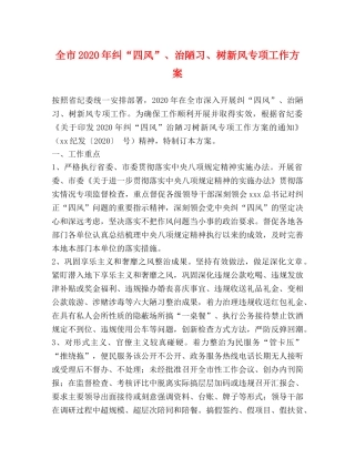 全市2024年纠“四风”、治陋习、树新风专项工作方案 